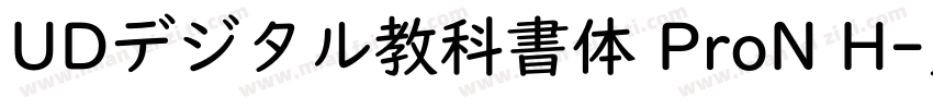 UDデジタル教科書体 ProN H字体转换